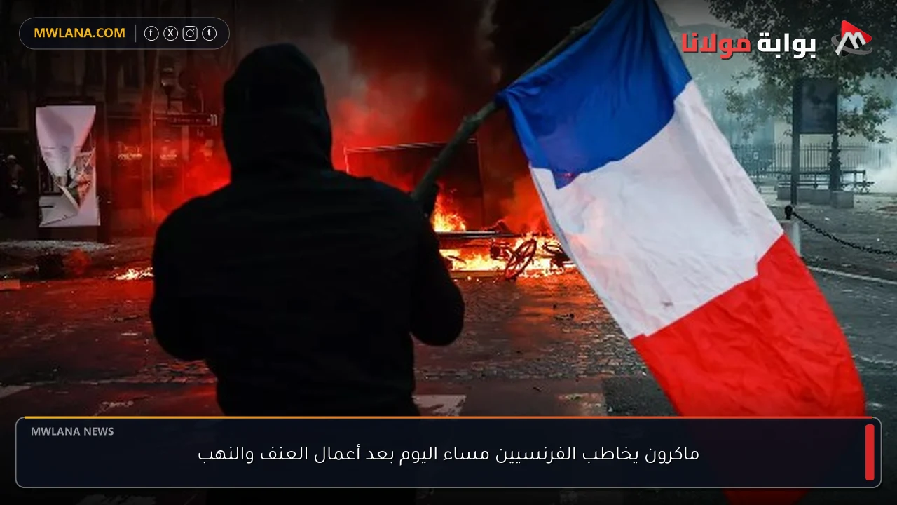 ماكرون يخاطب الفرنسيين مساء اليوم بعد أعمال العنف والنهب