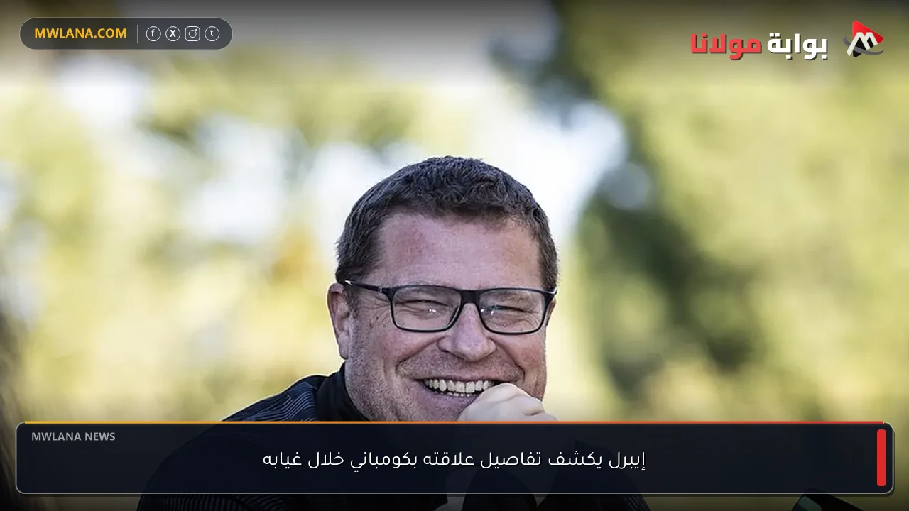 إيبرل يكشف تفاصيل علاقته بكومباني خلال غيابه