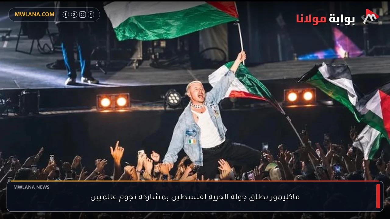 ماكليمور يطلق جولة الحرية لفلسطين بمشاركة نجوم عالميين