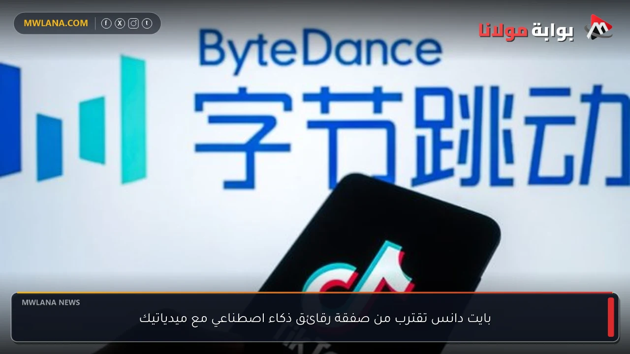 بايت دانس تقترب من صفقة رقائق ذكاء اصطناعي مع ميدياتيك