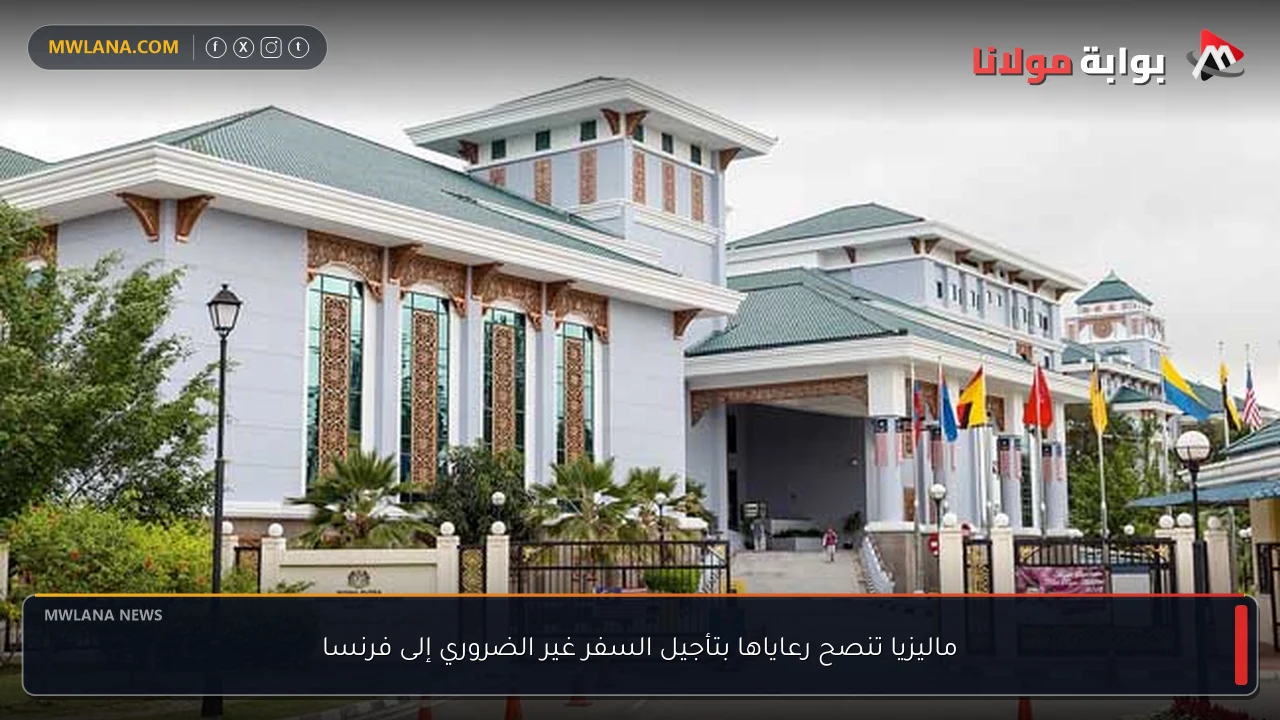 ماليزيا تنصح رعاياها بتأجيل السفر غير الضروري إلى فرنسا