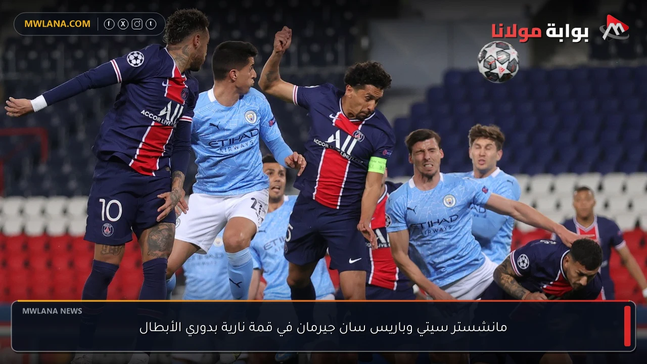 مانشستر سيتي وباريس سان جيرمان في قمة نارية بدوري الأبطال