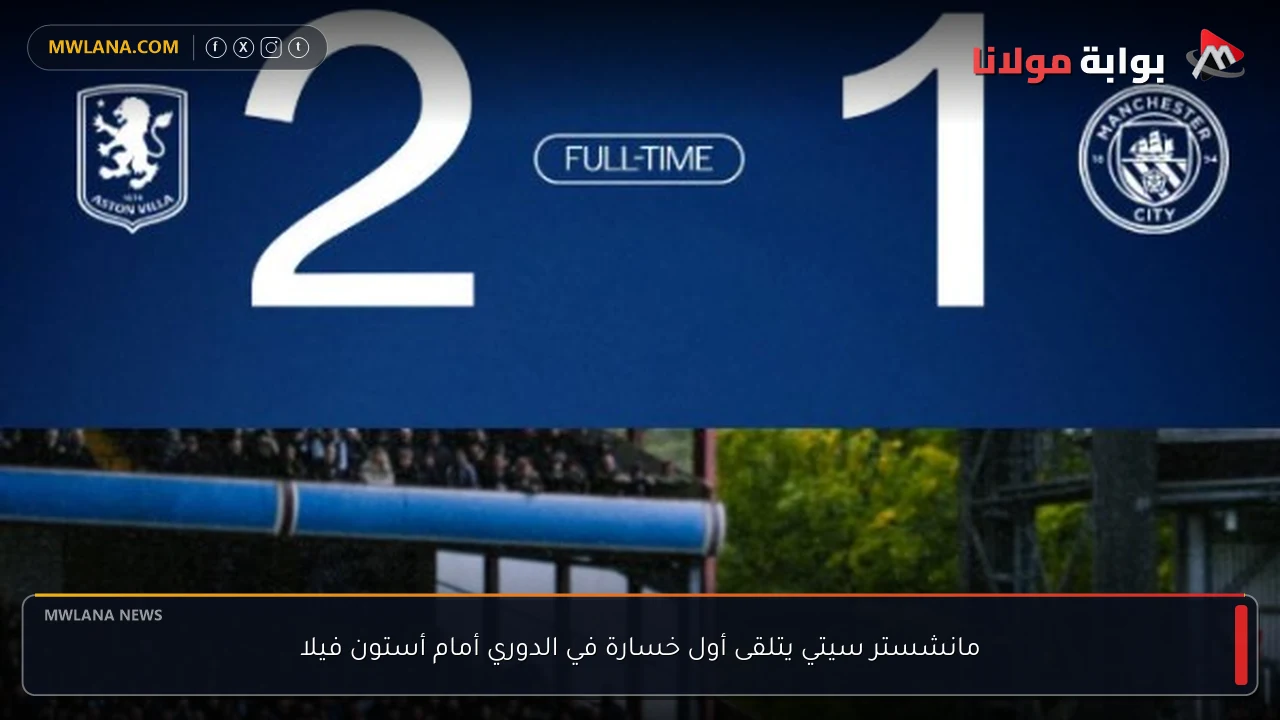 مانشستر سيتي يتلقى أول خسارة في الدوري أمام أستون فيلا