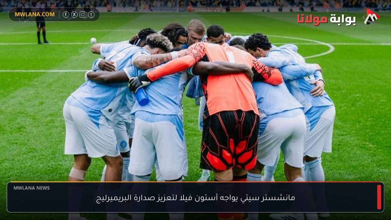 مانشستر سيتي يواجه أستون فيلا لتعزيز صدارة البريميرليج