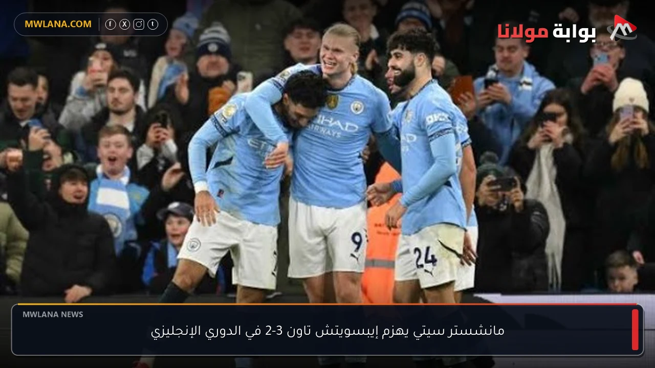 مانشستر سيتي يهزم إيبسويتش تاون 3-2 في الدوري الإنجليزي