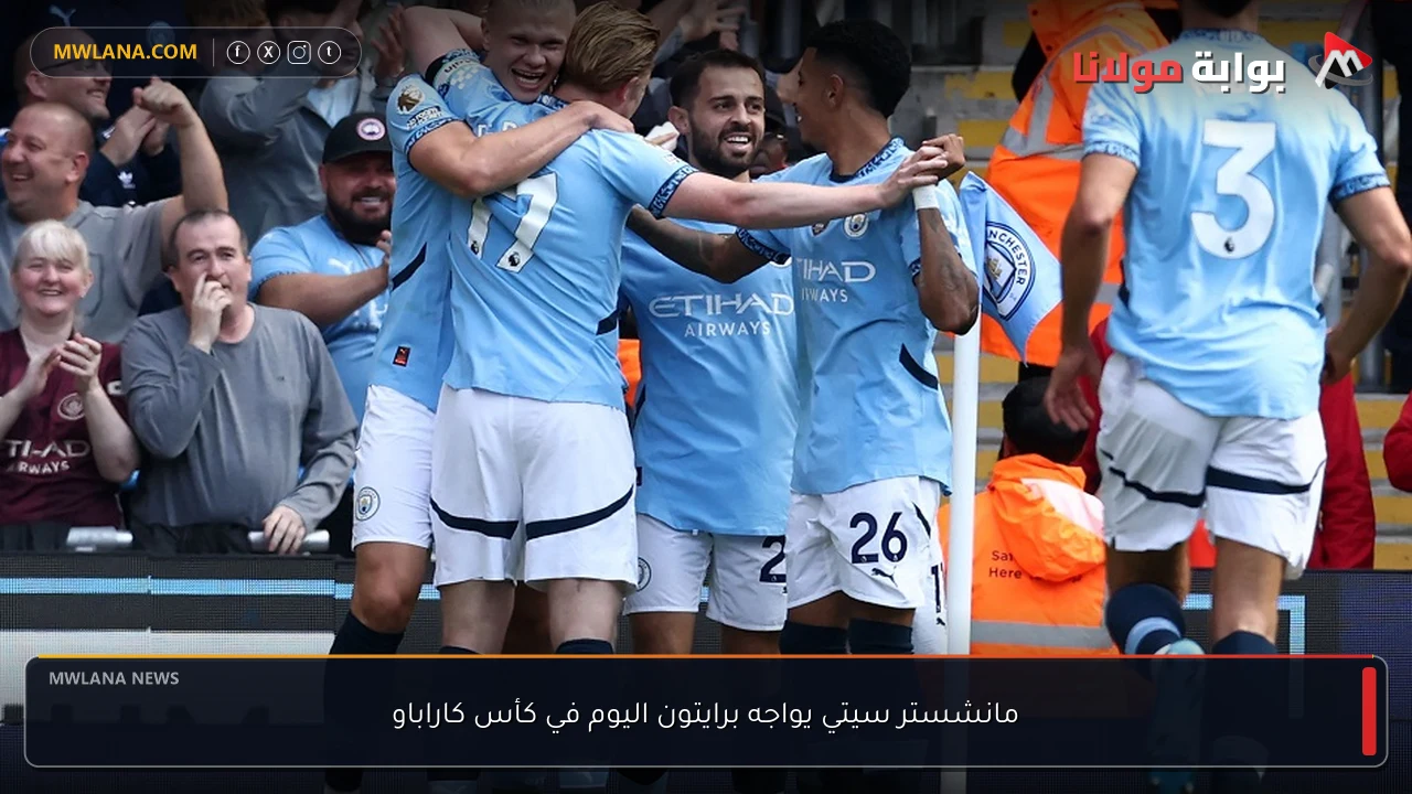 مانشستر سيتي يواجه برايتون اليوم في كأس كاراباو