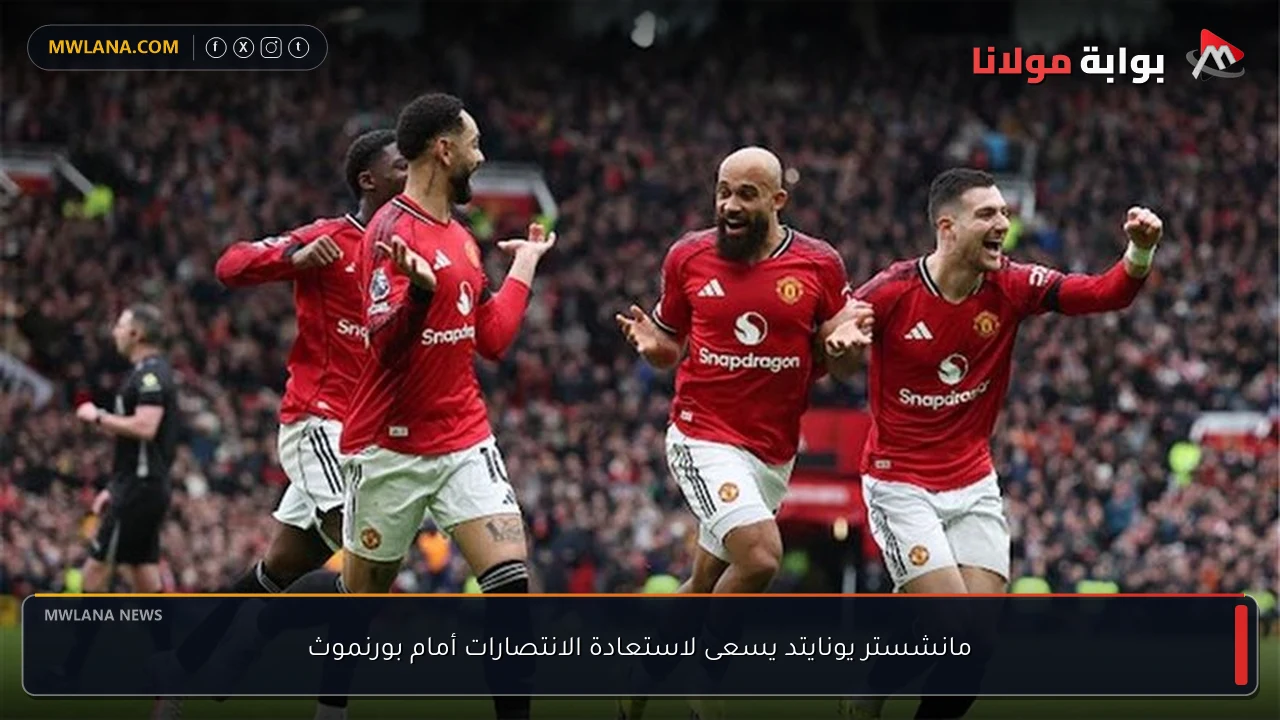 مانشستر يونايتد يسعى لاستعادة الانتصارات أمام بورنموث