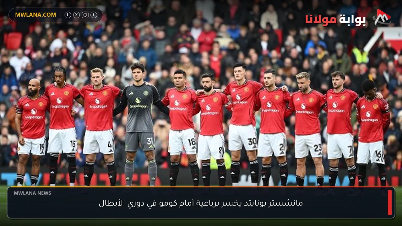 مانشستر يونايتد يخسر برباعية أمام كومو في دوري الأبطال