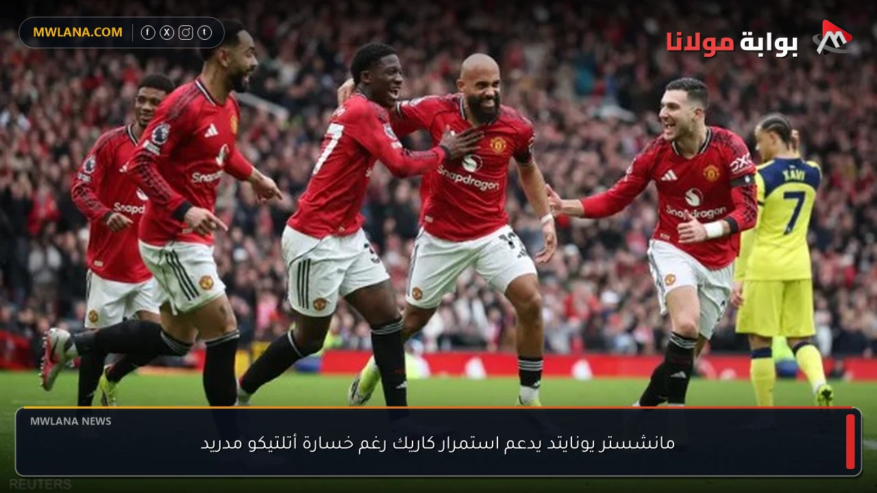 مانشستر يونايتد يدعم استمرار كاريك رغم خسارة أتلتيكو مدريد