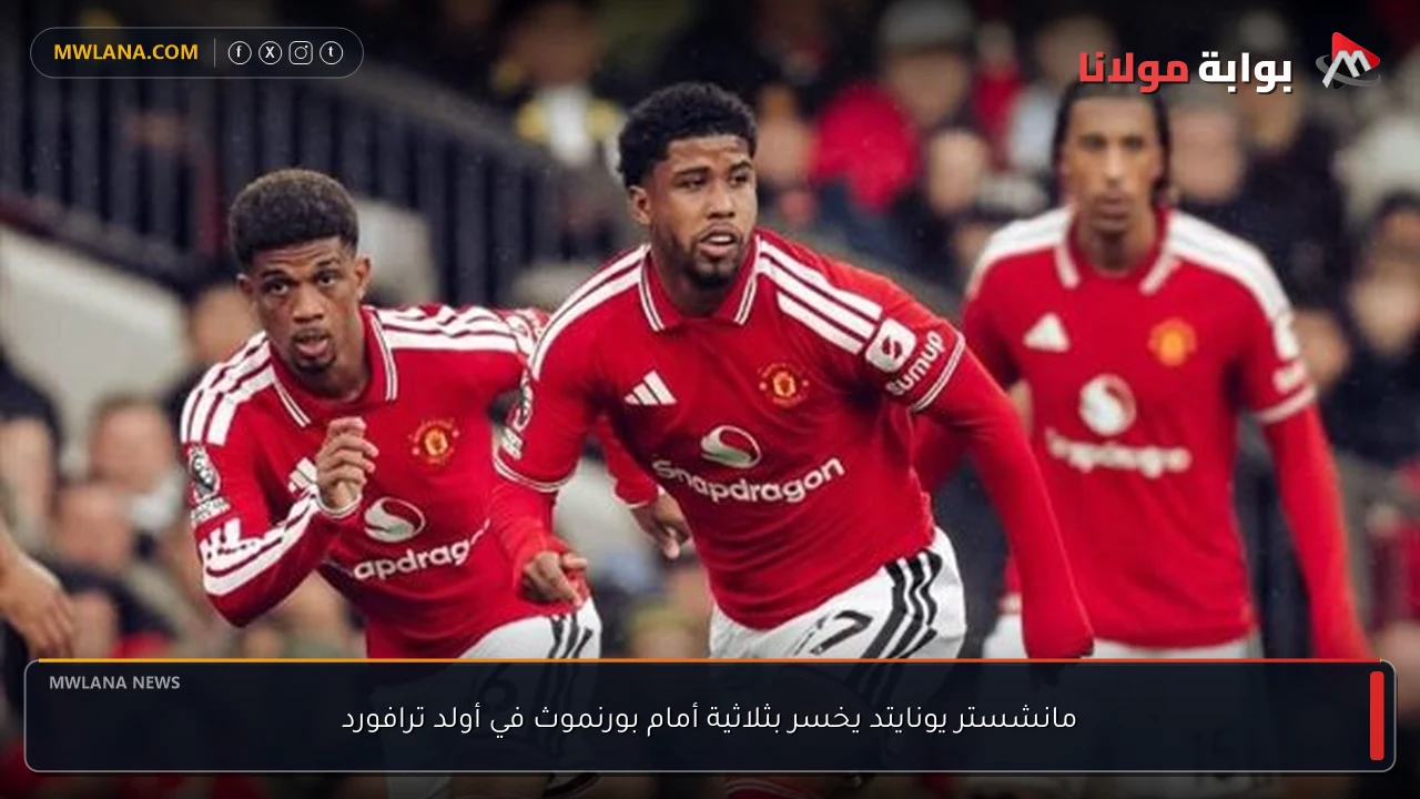 مانشستر يونايتد يخسر بثلاثية أمام بورنموث في أولد ترافورد