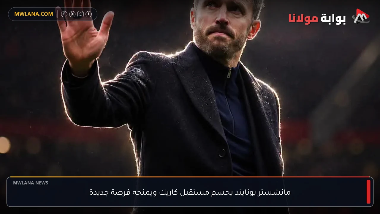 مانشستر يونايتد يحسم مستقبل كاريك ويمنحه فرصة جديدة