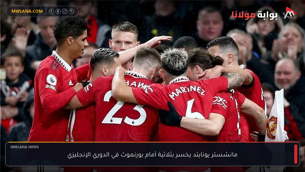 مانشستر يونايتد يخسر بثلاثية أمام بورنموث في الدوري الإنجليزي