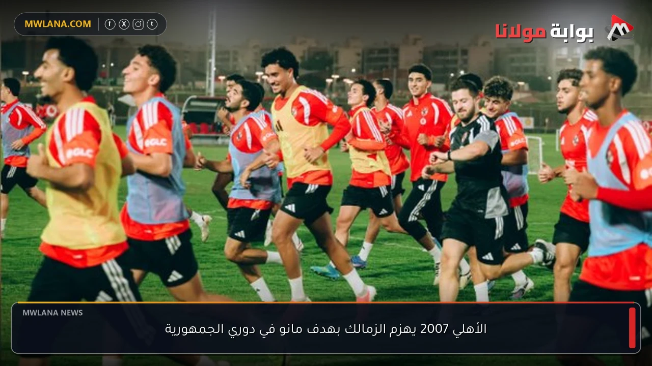 الأهلي 2007 يهزم الزمالك بهدف مانو في دوري الجمهورية