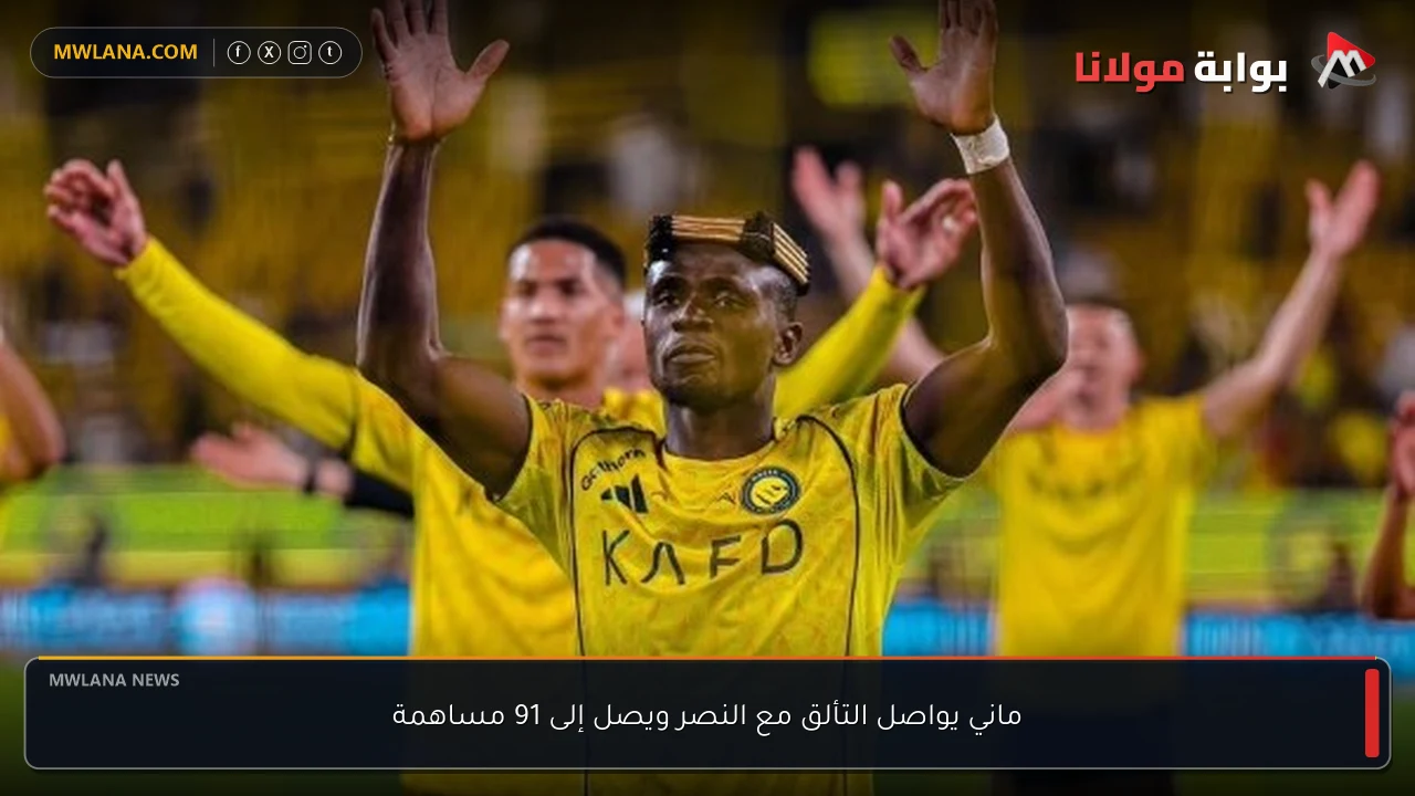 ماني يواصل التألق مع النصر ويصل إلى 91 مساهمة