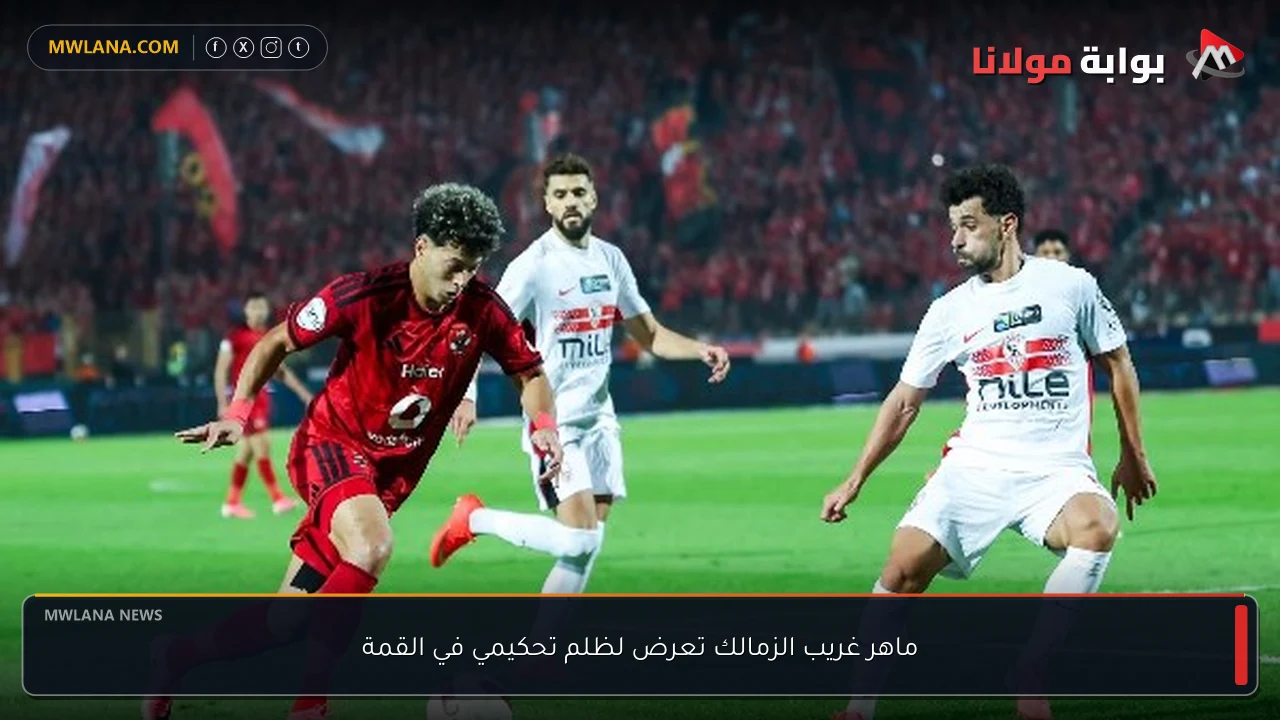 ماهر غريب الزمالك تعرض لظلم تحكيمي في القمة