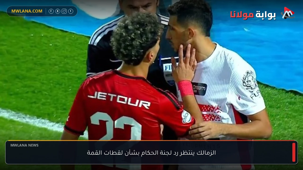 الزمالك ينتظر رد لجنة الحكام بشأن لقطات القمة