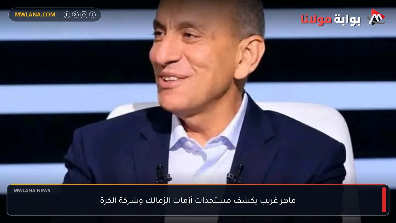 ماهر غريب يكشف مستجدات أزمات الزمالك وشركة الكرة