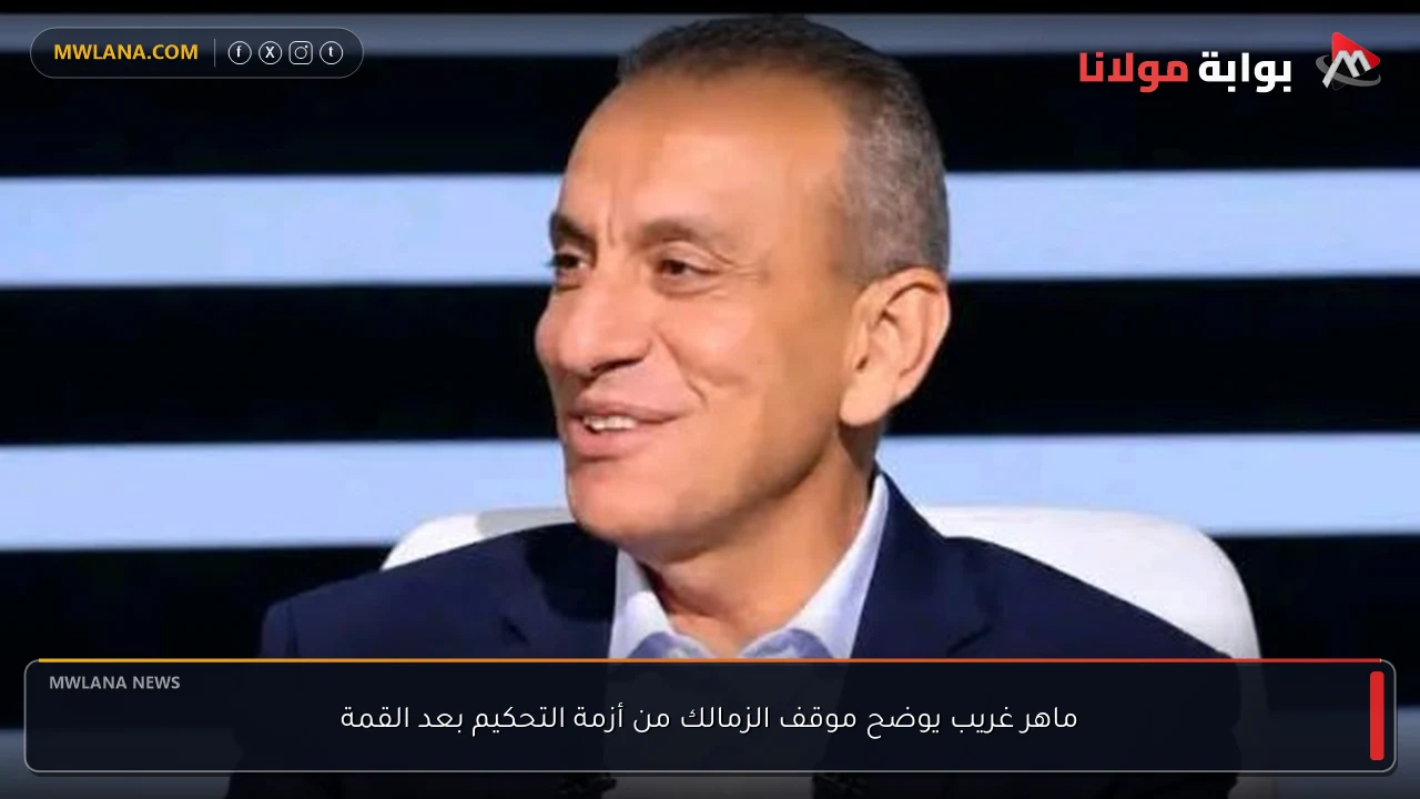 ماهر غريب يوضح موقف الزمالك من أزمة التحكيم بعد القمة