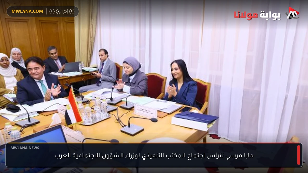 مايا مرسي تترأس اجتماع المكتب التنفيذي لوزراء الشؤون الاجتماعية العرب
