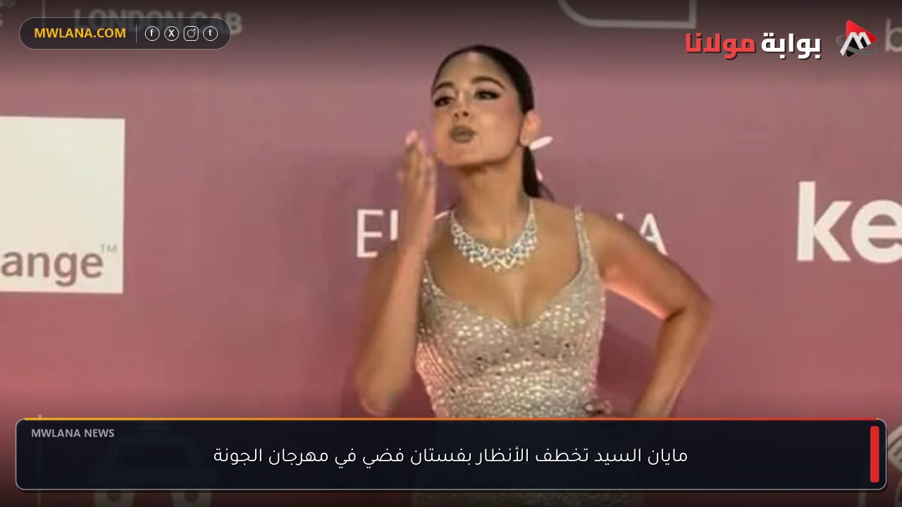 مايان السيد تخطف الأنظار بفستان فضي في مهرجان الجونة
