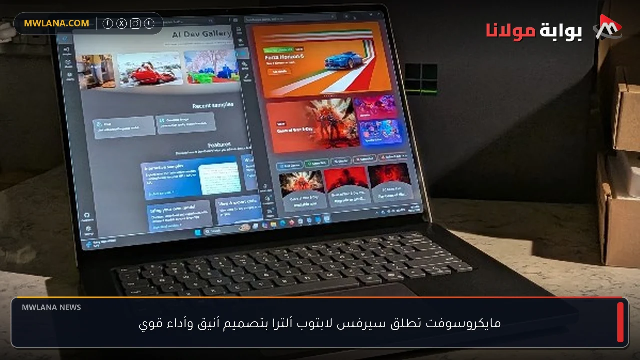 مايكروسوفت تطلق سيرفس لابتوب ألترا بتصميم أنيق وأداء قوي