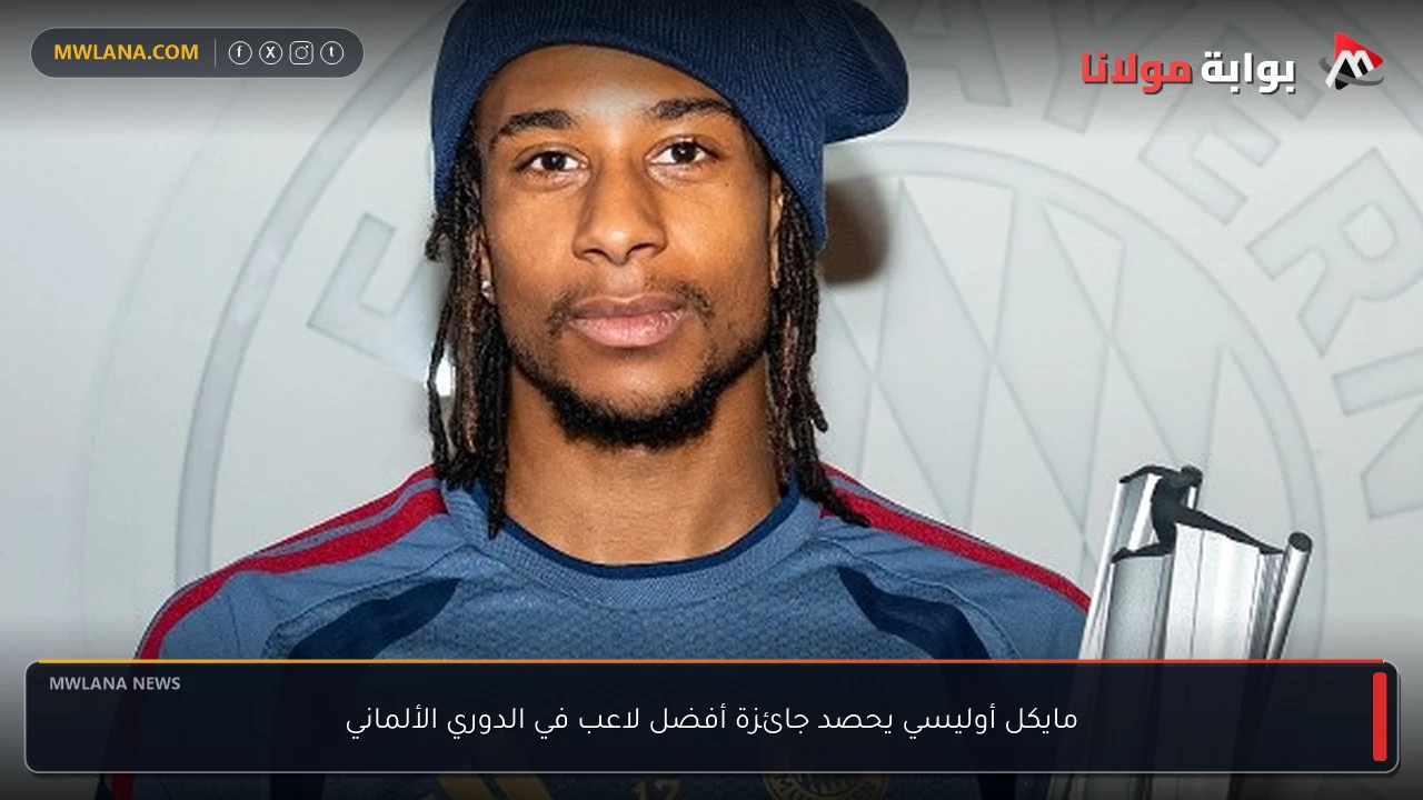 مايكل أوليسي يحصد جائزة أفضل لاعب في الدوري الألماني