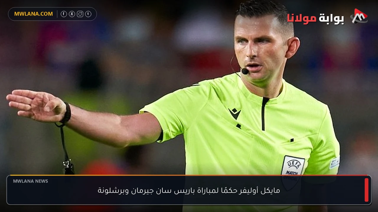 مايكل أوليفر حكمًا لمباراة باريس سان جيرمان وبرشلونة
