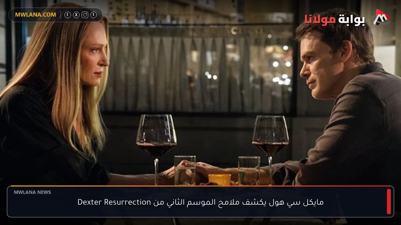 مايكل سي هول يكشف ملامح الموسم الثاني من Dexter Resurrection