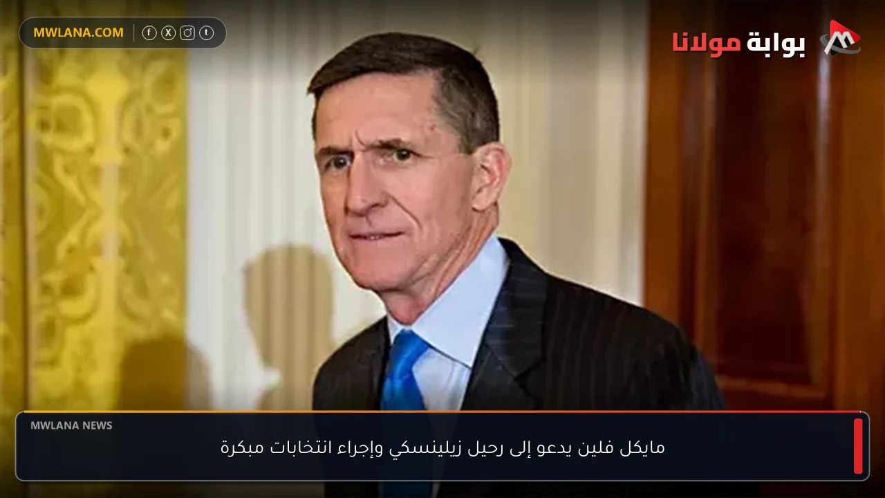 مايكل فلين يدعو إلى رحيل زيلينسكي وإجراء انتخابات مبكرة