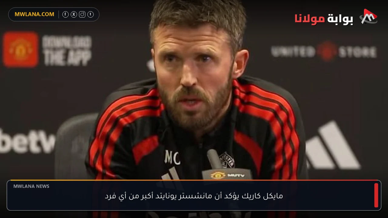 مايكل كاريك يؤكد أن مانشستر يونايتد أكبر من أي فرد