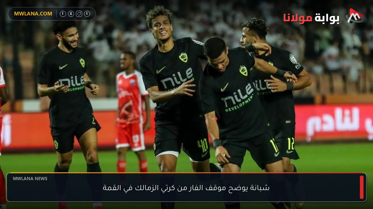 شبانة يوضح موقف الفار من كرتي الزمالك في القمة