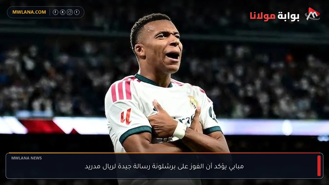 مبابي يؤكد أن الفوز على برشلونة رسالة جيدة لريال مدريد