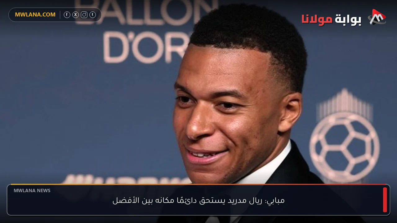 مبابي: ريال مدريد يستحق دائمًا مكانه بين الأفضل