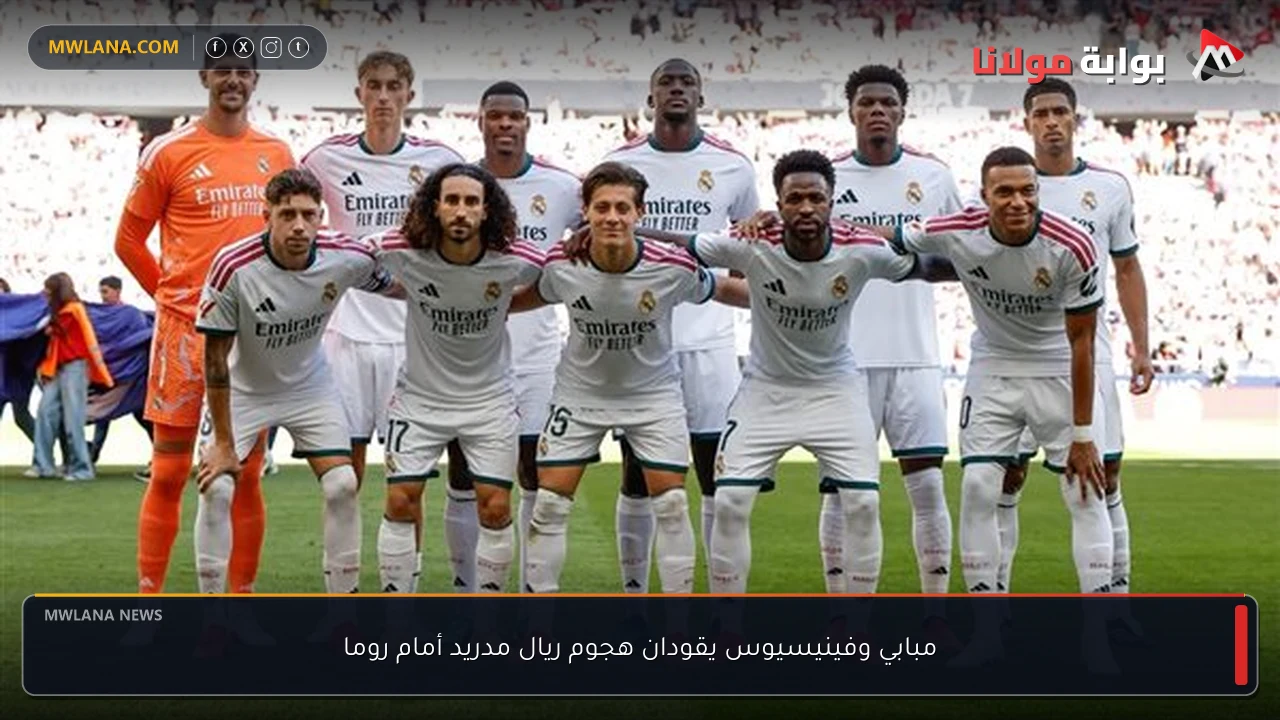 مبابي وفينيسيوس يقودان هجوم ريال مدريد أمام روما
