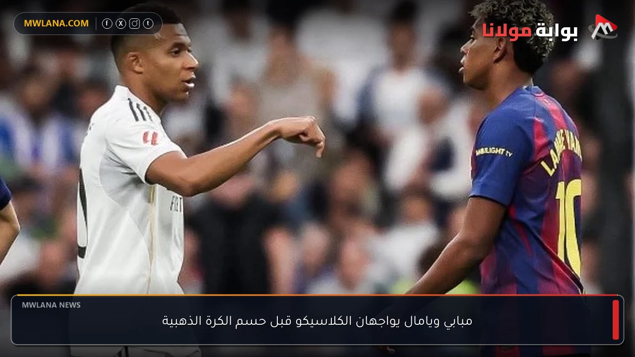 مبابي ويامال يواجهان الكلاسيكو قبل حسم الكرة الذهبية