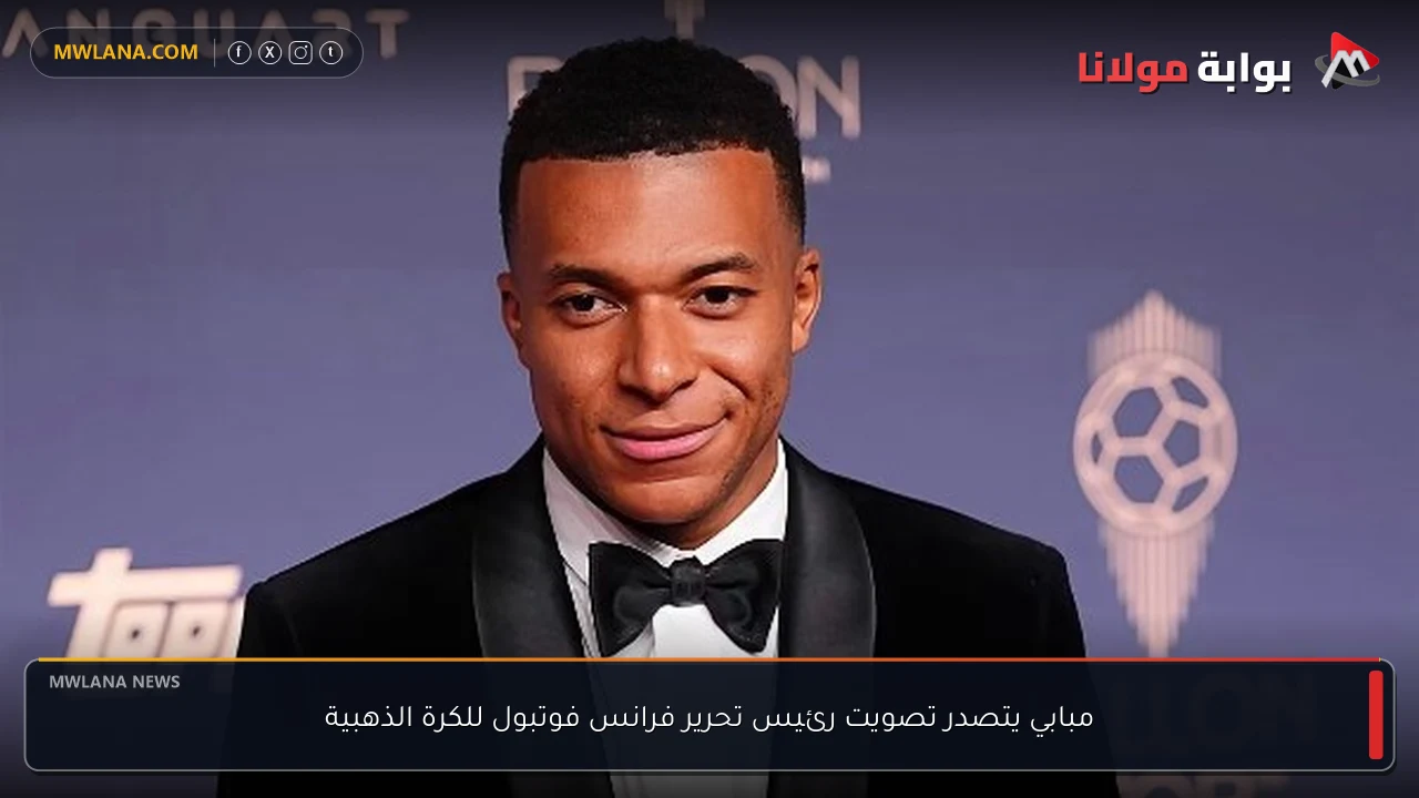 مبابي يتصدر تصويت رئيس تحرير فرانس فوتبول للكرة الذهبية