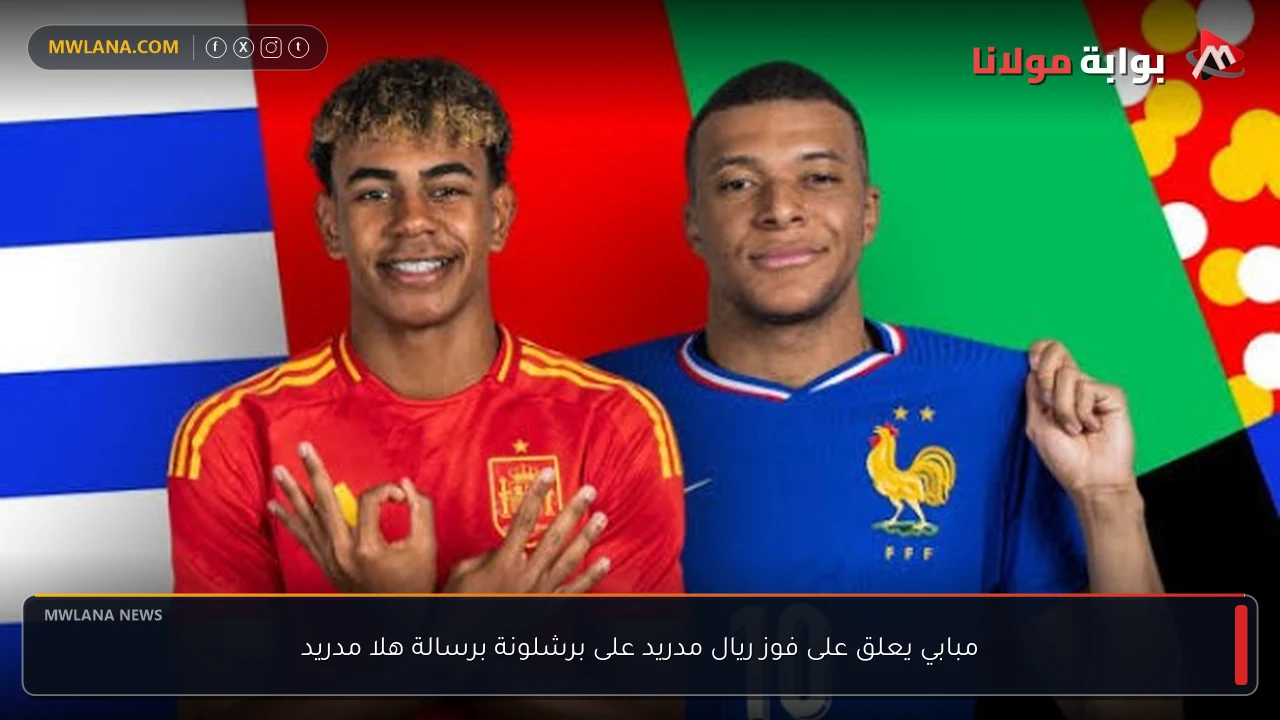 مبابي يعلق على فوز ريال مدريد على برشلونة برسالة هلا مدريد