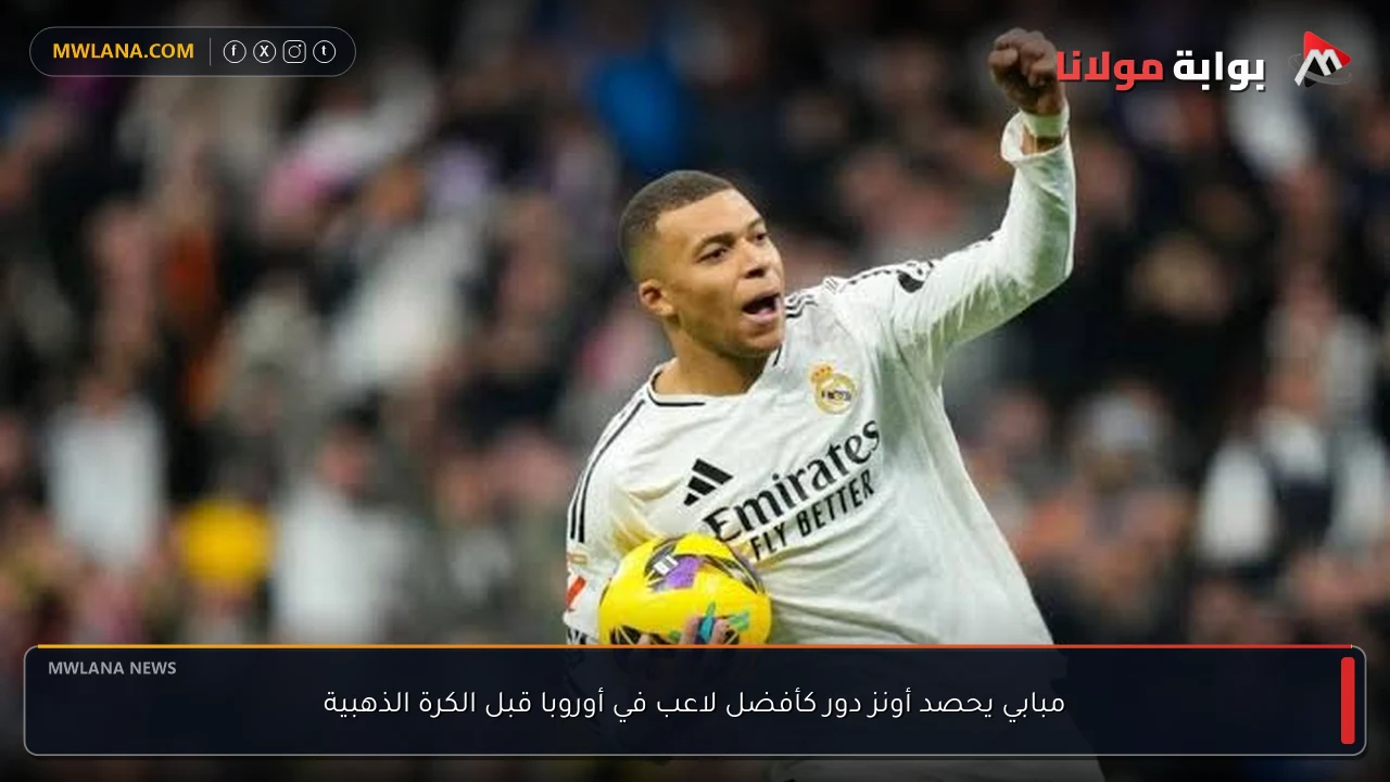 مبابي يحصد أونز دور كأفضل لاعب في أوروبا قبل الكرة الذهبية