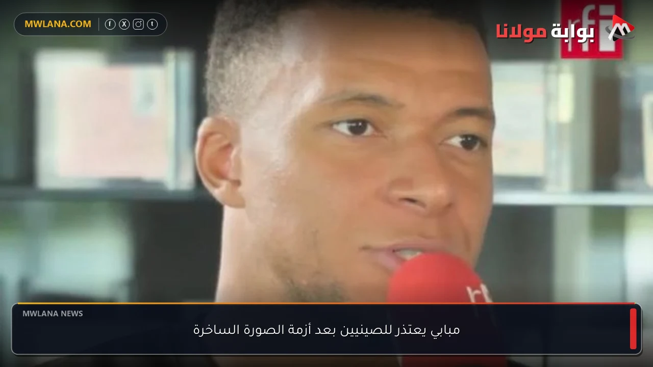 مبابي يعتذر للصينيين بعد أزمة الصورة الساخرة