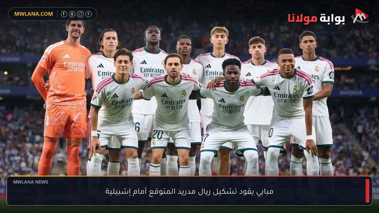 مبابي يقود تشكيل ريال مدريد المتوقع أمام إشبيلية