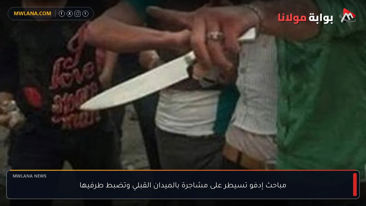مباحث إدفو تسيطر على مشاجرة بالميدان القبلي وتضبط طرفيها