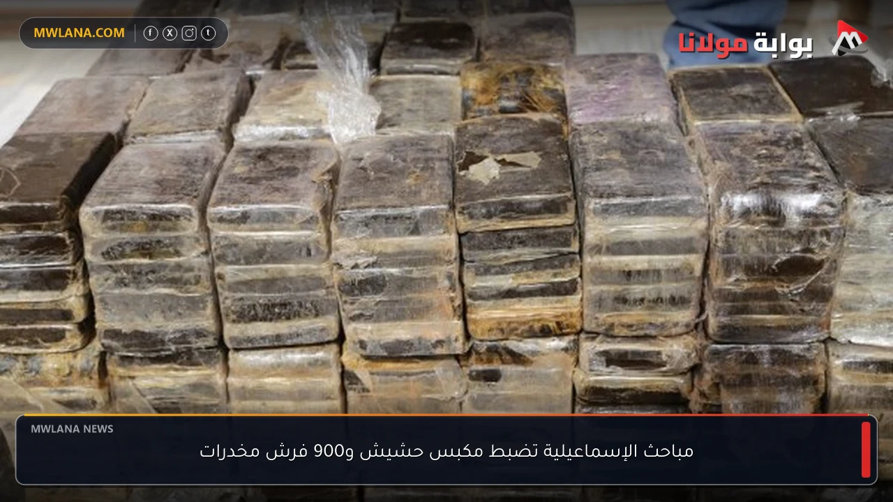 مباحث الإسماعيلية تضبط مكبس حشيش و900 فرش مخدرات