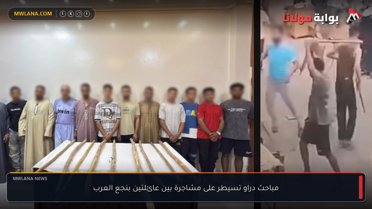 مباحث دراو تسيطر على مشاجرة بين عائلتين بنجع العرب