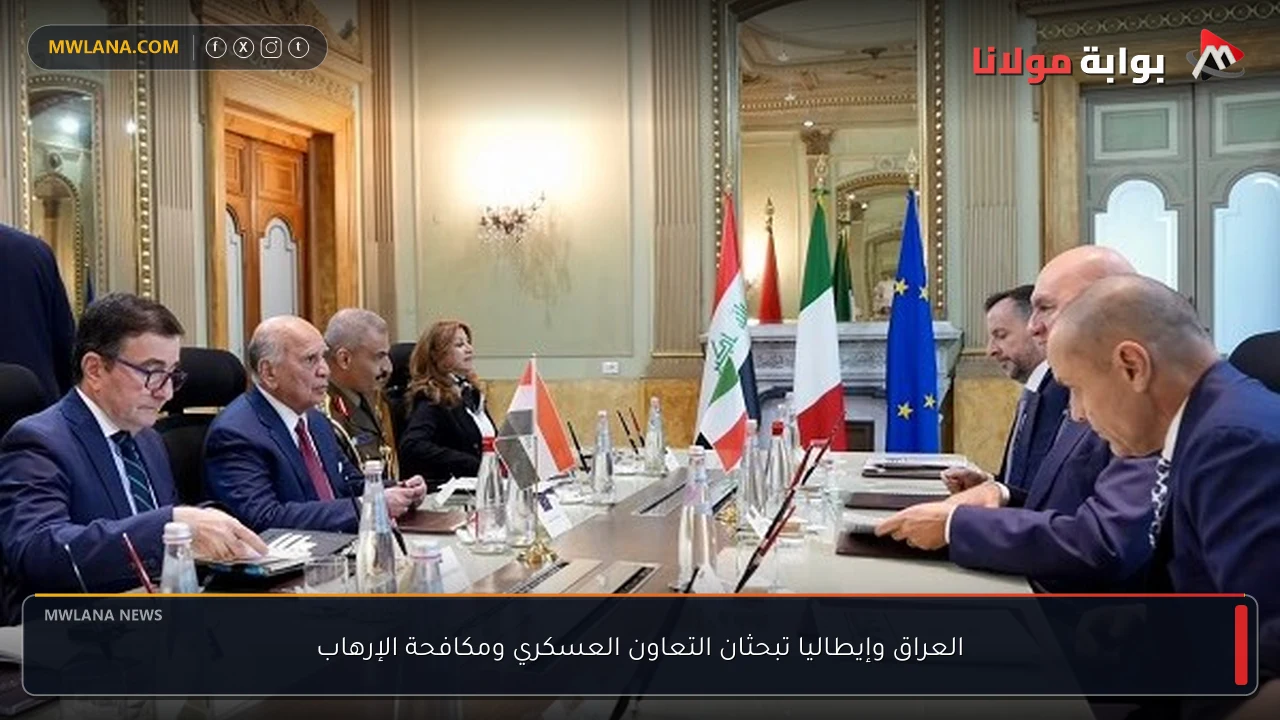 العراق وإيطاليا تبحثان التعاون العسكري ومكافحة الإرهاب