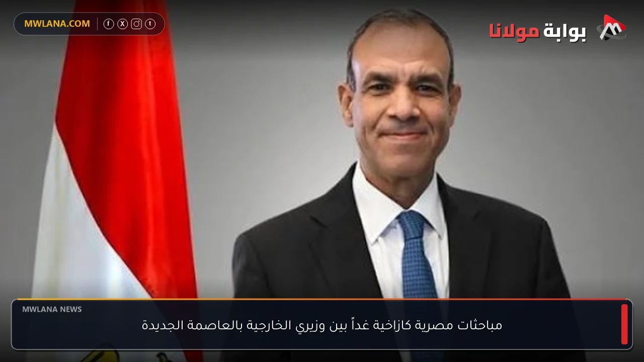 مباحثات مصرية كازاخية غداً بين وزيري الخارجية بالعاصمة الجديدة