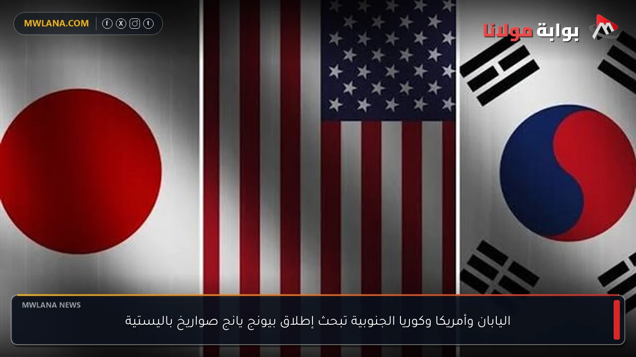 اليابان وأمريكا وكوريا الجنوبية تبحث إطلاق بيونج يانج صواريخ باليستية
