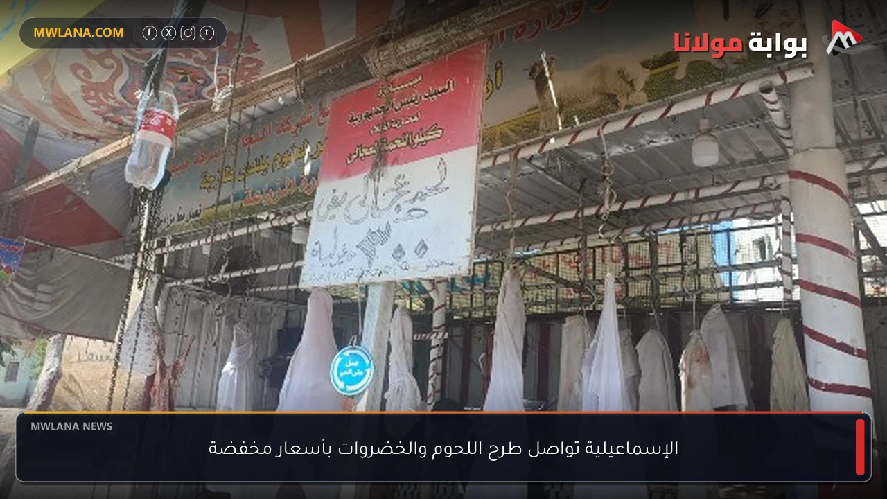 الإسماعيلية تواصل طرح اللحوم والخضروات بأسعار مخفضة