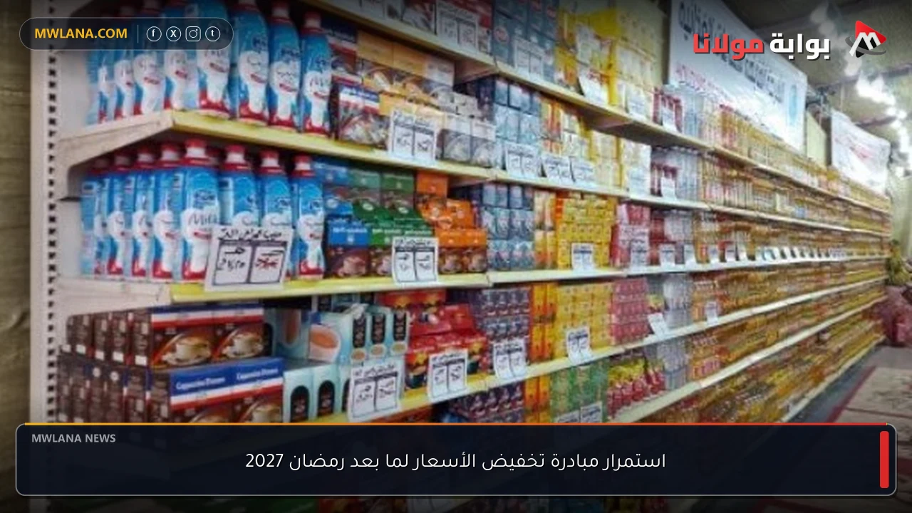 استمرار مبادرة تخفيض الأسعار لما بعد رمضان 2027