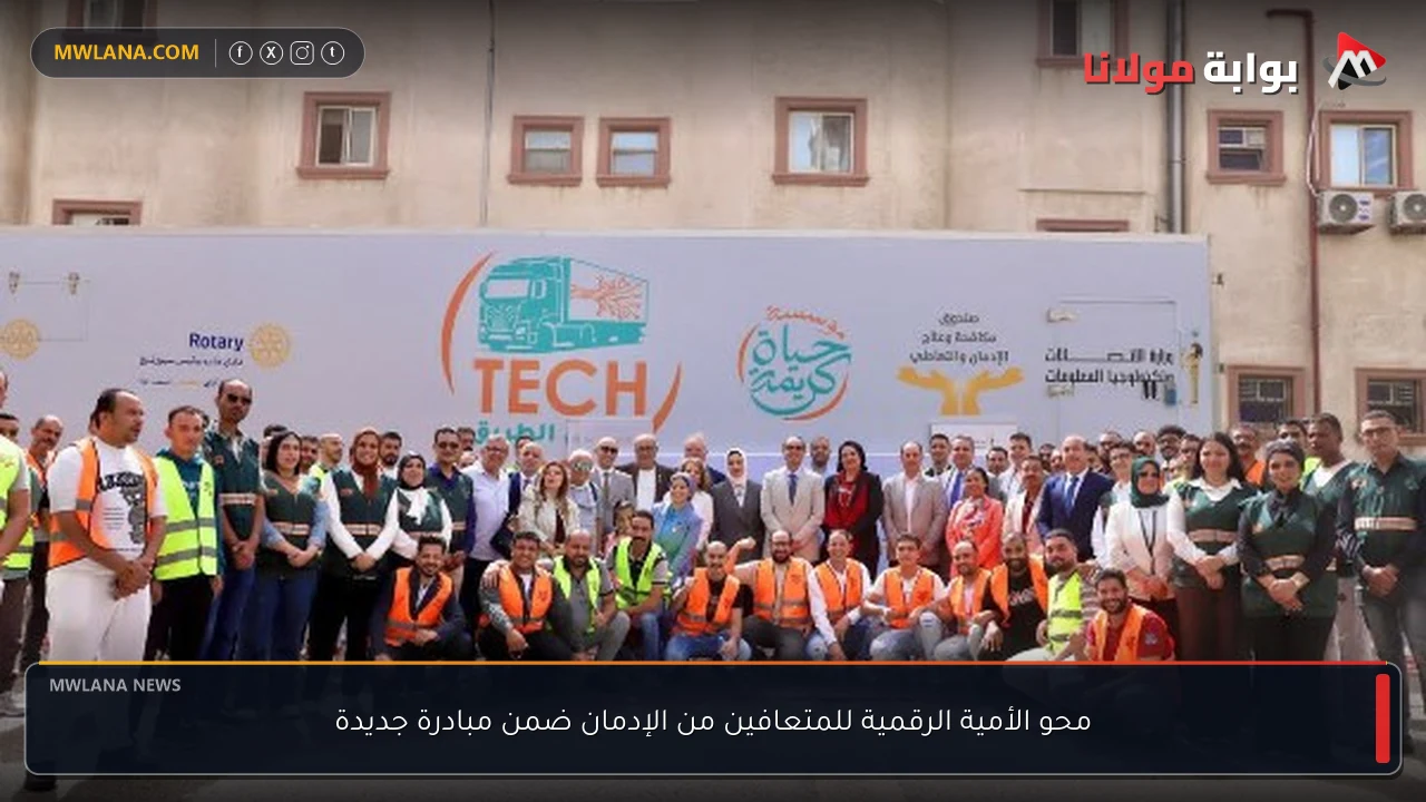 محو الأمية الرقمية للمتعافين من الإدمان ضمن مبادرة جديدة