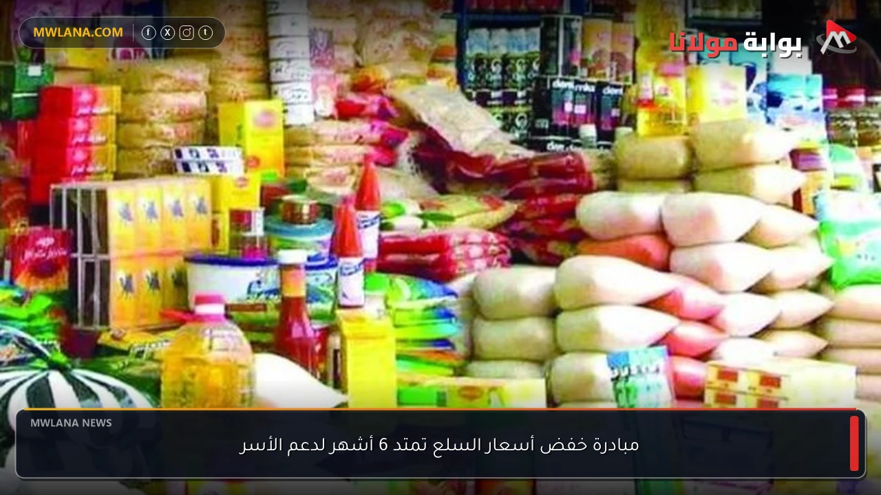 مبادرة خفض أسعار السلع تمتد 6 أشهر لدعم الأسر
